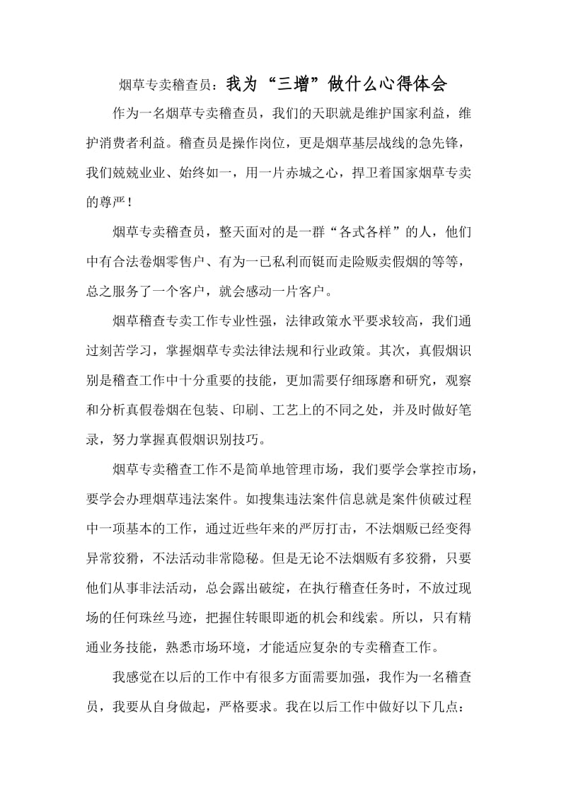 烟草专卖稽查员：我为“三增”做什么心得体会.doc_第1页