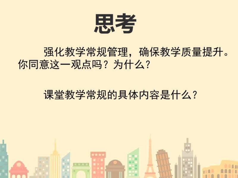 小学教师教学常规PPT培训.pdf_第1页