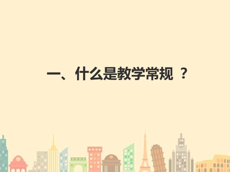 小学教师教学常规PPT培训.pdf_第2页