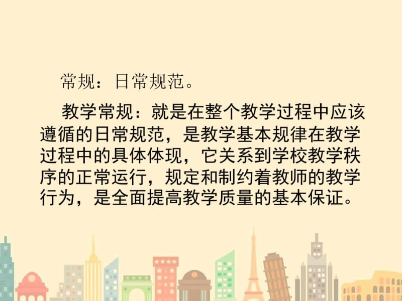 小学教师教学常规PPT培训.pdf_第3页