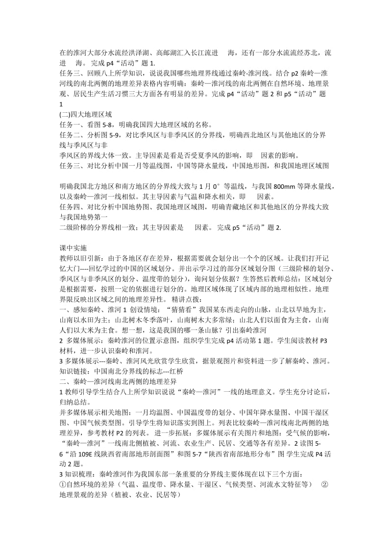 人教版八年级地理下册《五章　中国的地理差异第一节　四大地理区域的划分》教案_2.doc_第2页