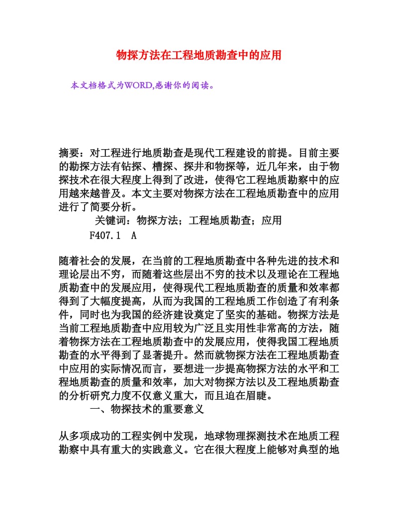 物探方法在工程地质勘查中的应用[权威资料].doc_第1页