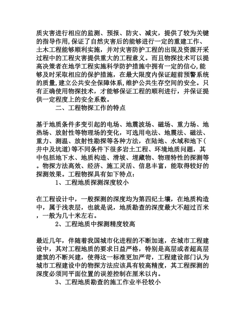 物探方法在工程地质勘查中的应用[权威资料].doc_第2页