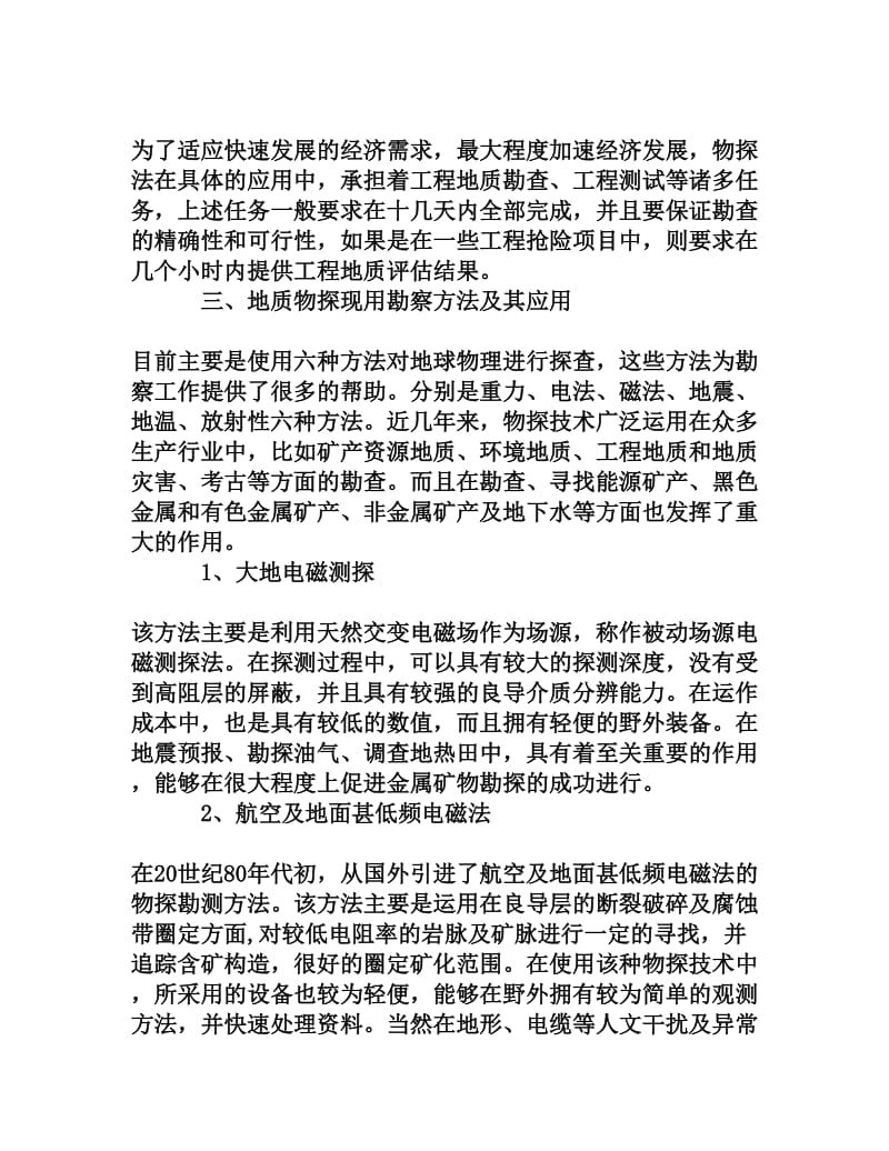 物探方法在工程地质勘查中的应用[权威资料].doc_第3页