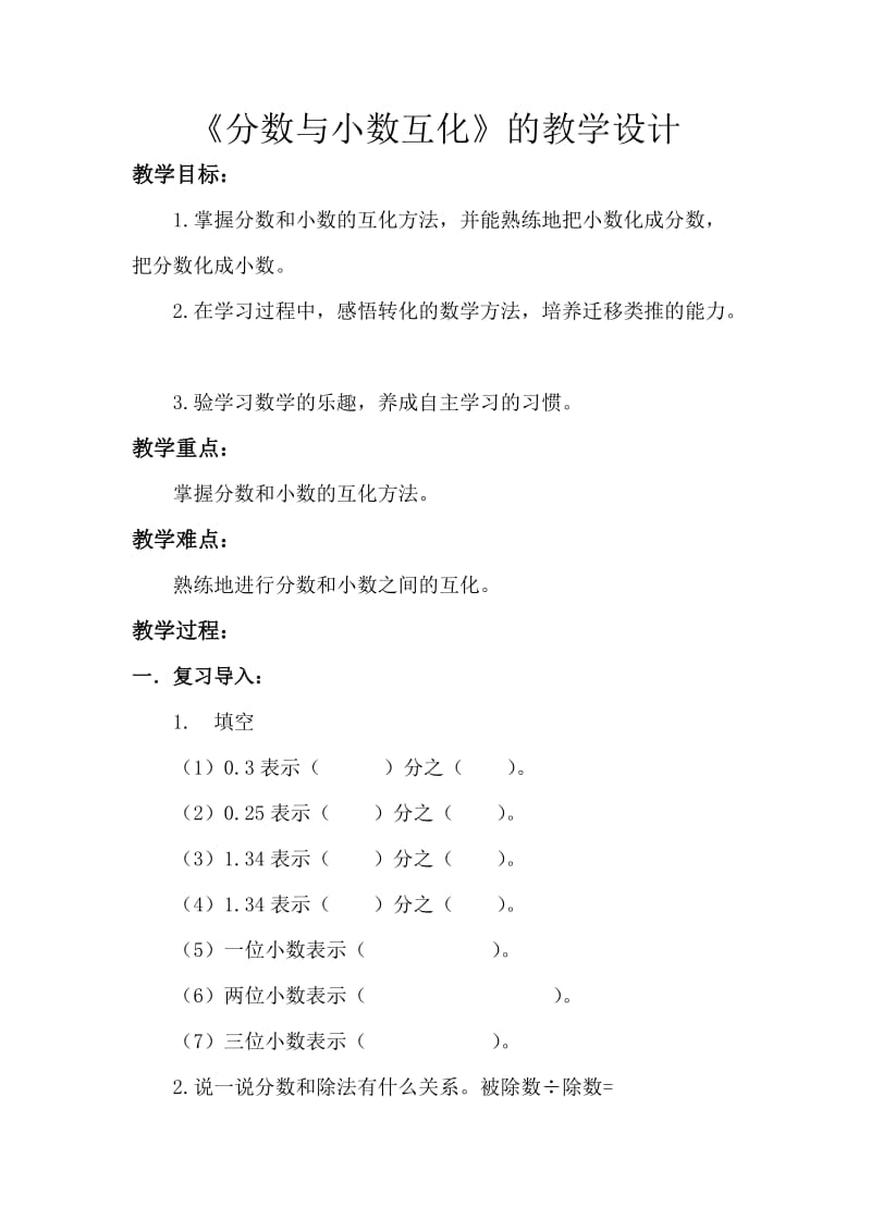 人教版五年级数学下册《.分数的意义和性质分数和小数的互化》导学案_0.docx_第1页