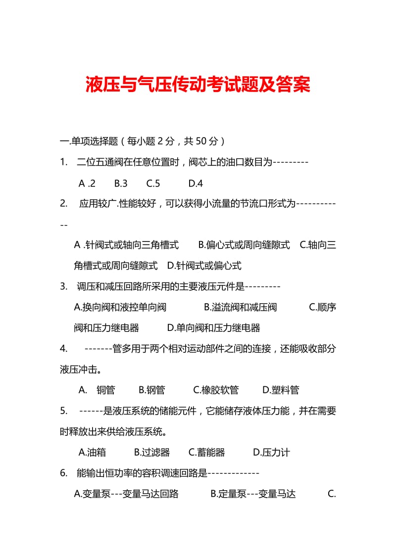 液压与气压传动考试题及答案.doc_第1页