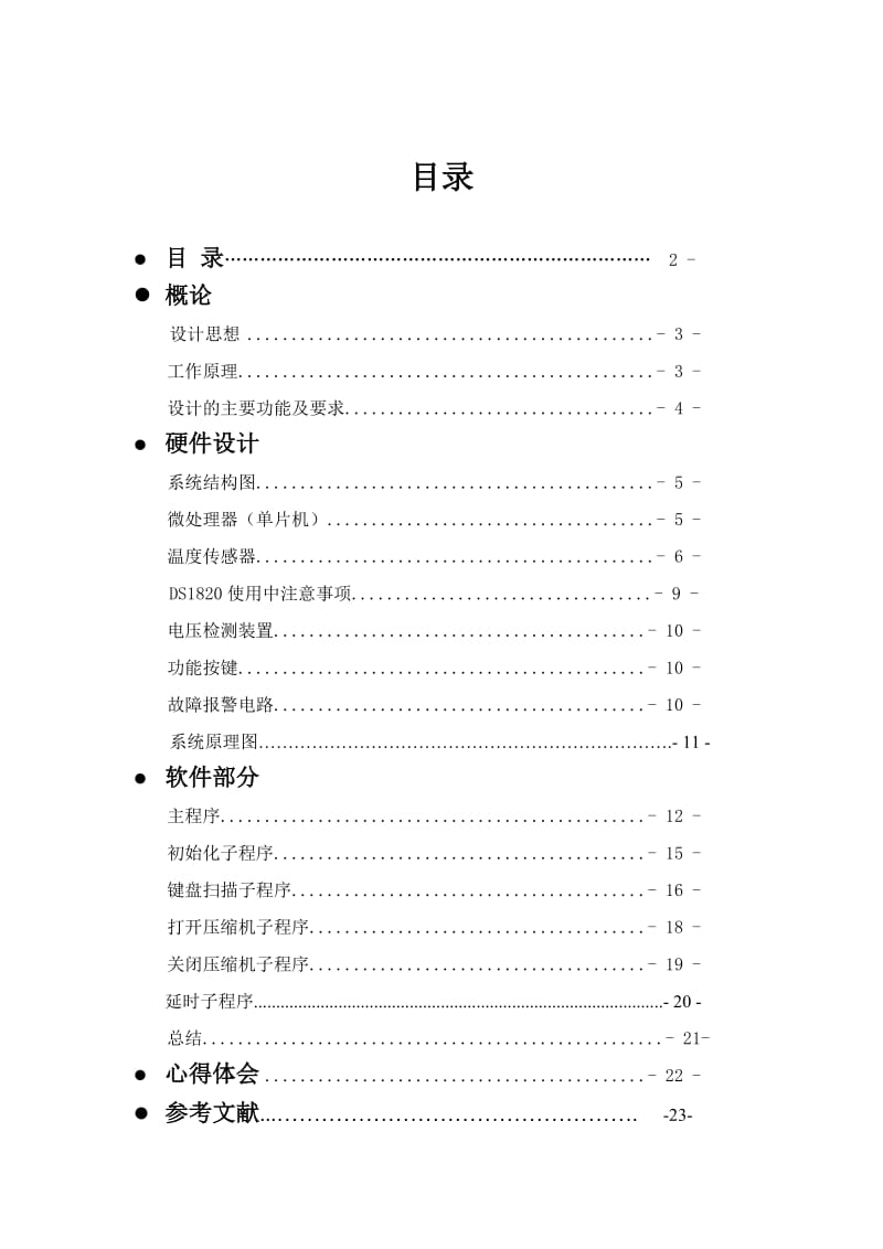 课程设计（论文）基于单片机的电冰箱温度控制系统.doc_第2页