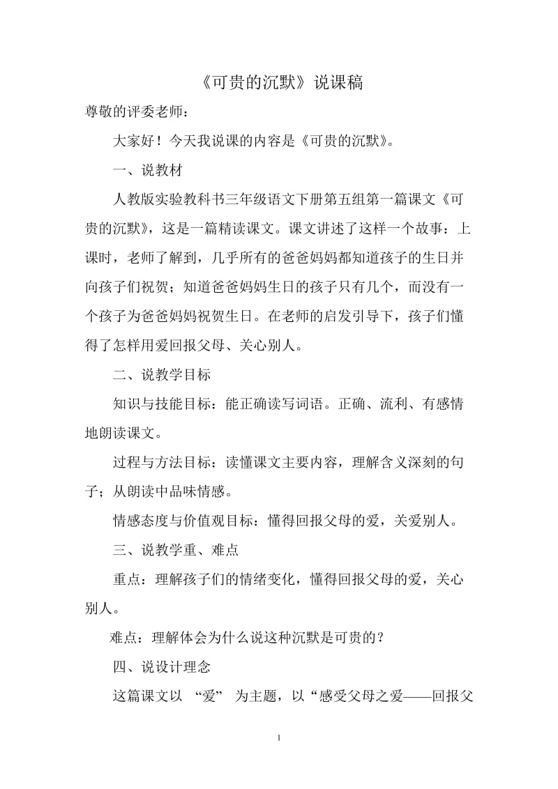 可贵沉默说课稿.doc_第1页