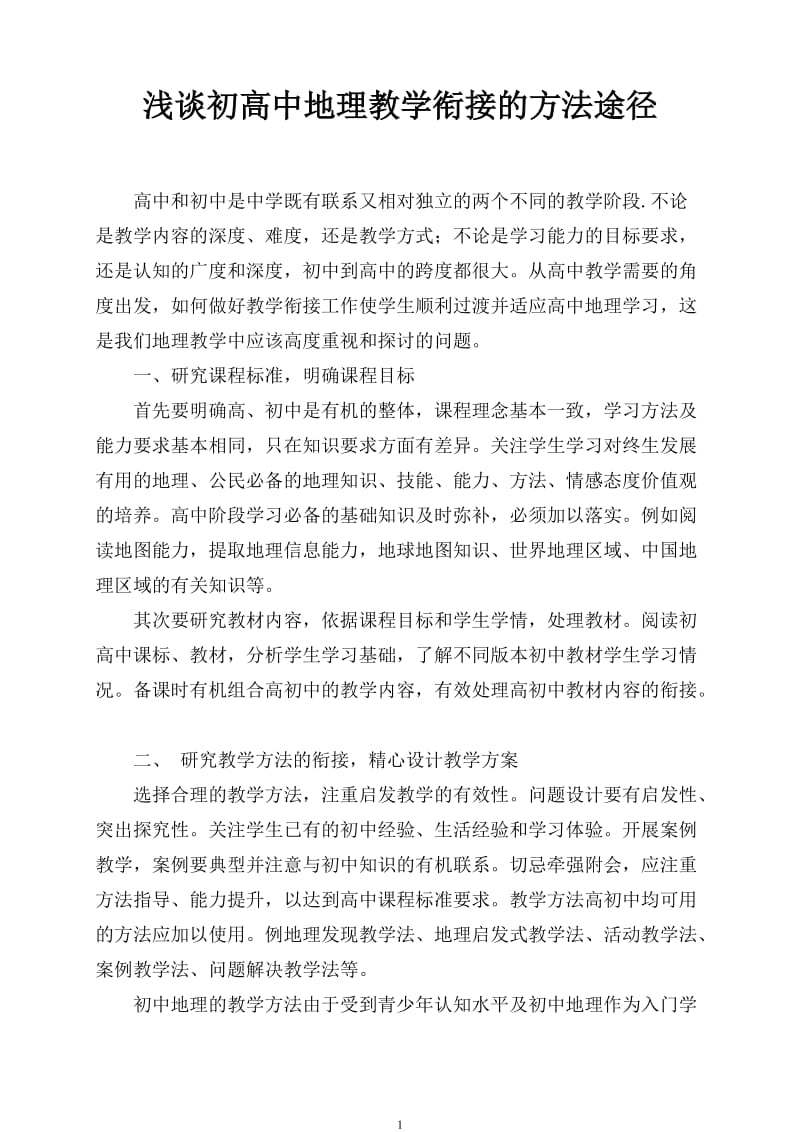 浅谈初高中地理教学衔接的方法途径.doc_第1页