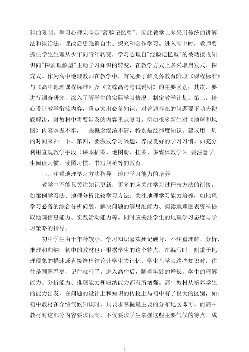 浅谈初高中地理教学衔接的方法途径.doc_第2页