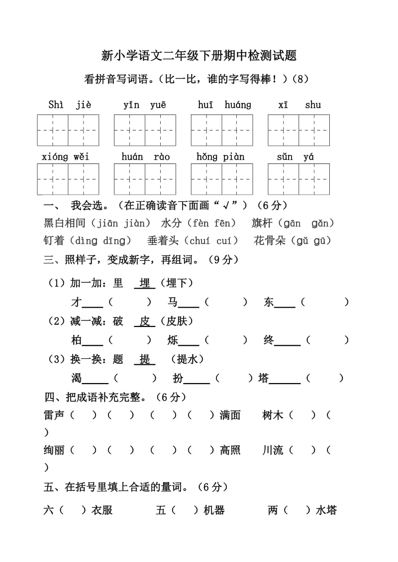 新小学语文二年级下册期中检测试题.doc_第1页