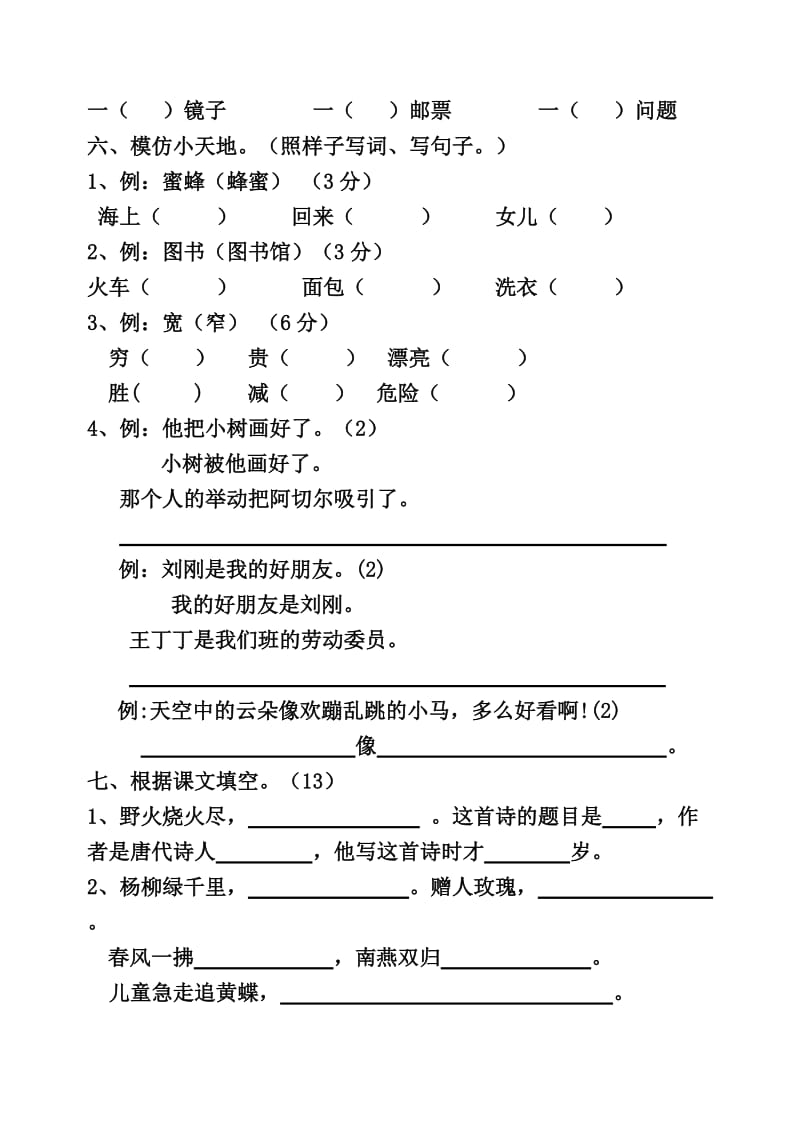 新小学语文二年级下册期中检测试题.doc_第2页