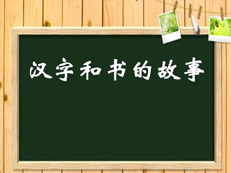 人教版五年级品德与社会下册《二单元　追根寻源4　汉字和书的故事》课件_2.pptx_第1页