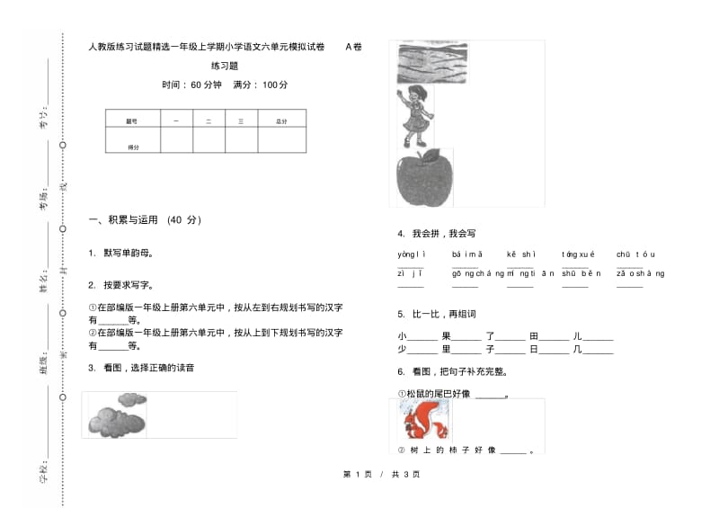 人教版练习试题精选一年级上学期小学语文六单元模拟试卷A卷练习题.pdf_第1页