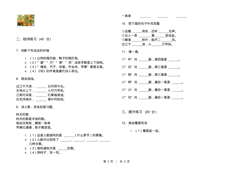 人教版练习试题精选一年级上学期小学语文六单元模拟试卷A卷练习题.pdf_第2页