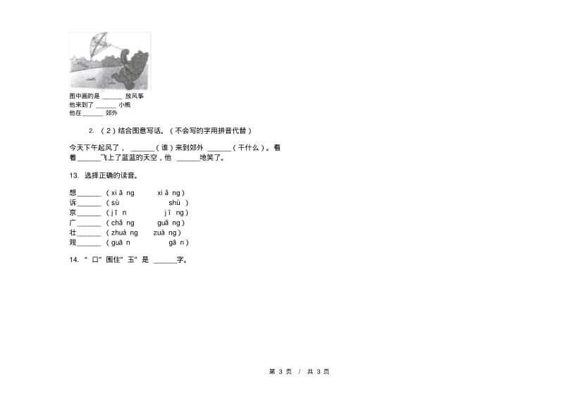 人教版练习试题精选一年级上学期小学语文六单元模拟试卷A卷练习题.pdf_第3页