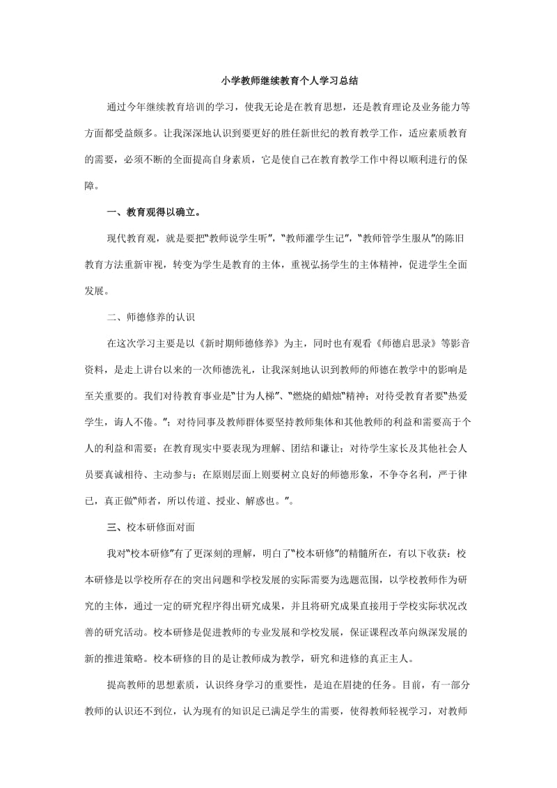 小学教师继续教育个人学习总结.doc_第1页