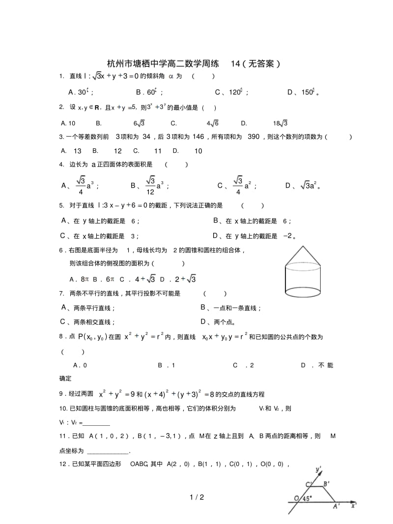 杭州市塘栖中学高二数学周练14(无答案).pdf_第1页