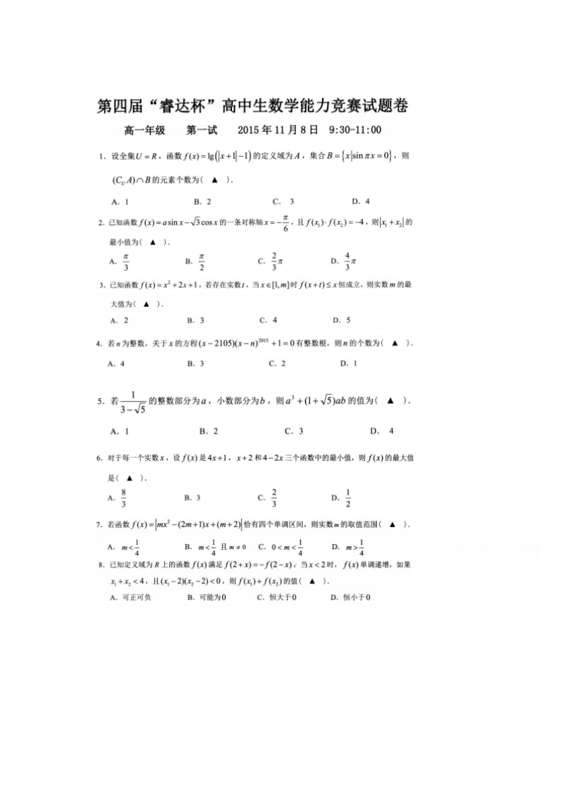 （试卷）第四“睿达杯”高中生数学能力竞赛试题卷高一（第一试）试卷 扫描版含答案.doc_第1页