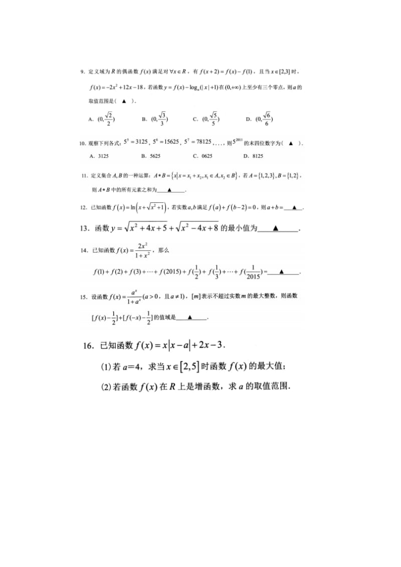 （试卷）第四“睿达杯”高中生数学能力竞赛试题卷高一（第一试）试卷 扫描版含答案.doc_第2页