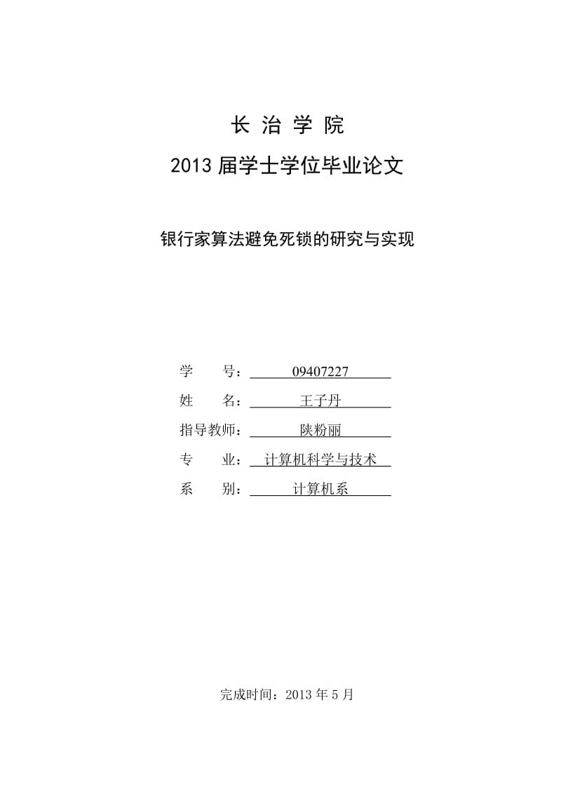 银行家算法避免死锁的研究与实现毕业论文.doc_第1页