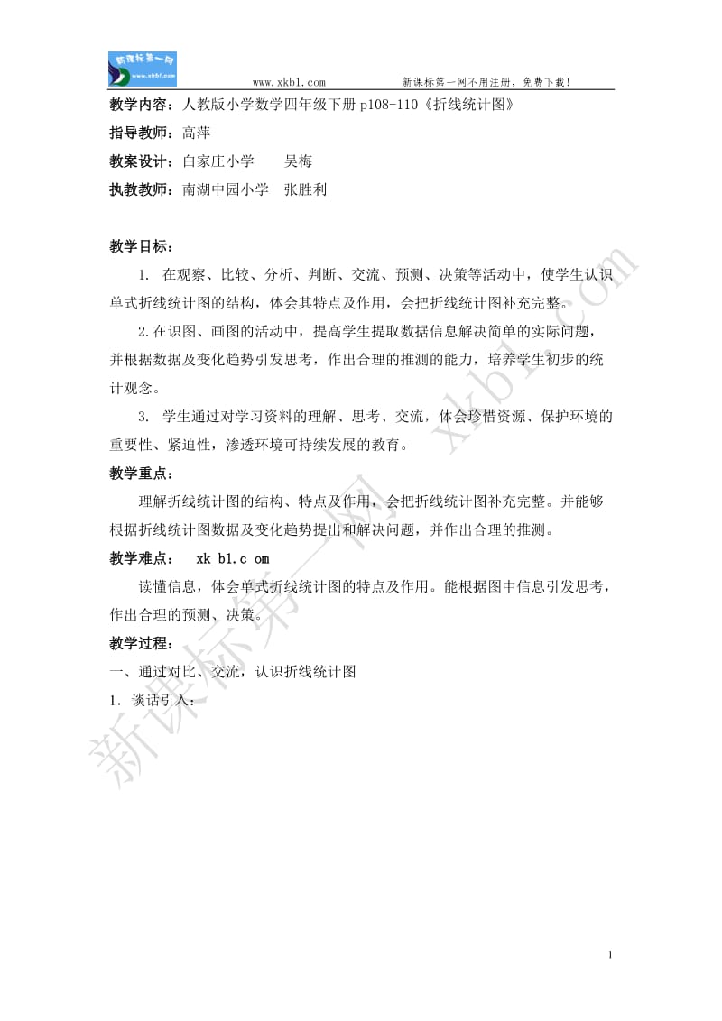 单式折线统计图（区研究课））.doc_第1页