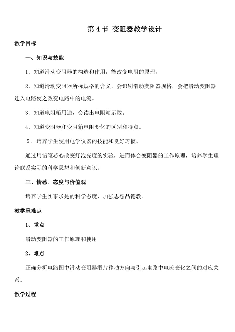 人教版八年级物理下册《功勋卓著的电与磁第六章 电压 电阻四、变阻器》教案_25.doc_第1页