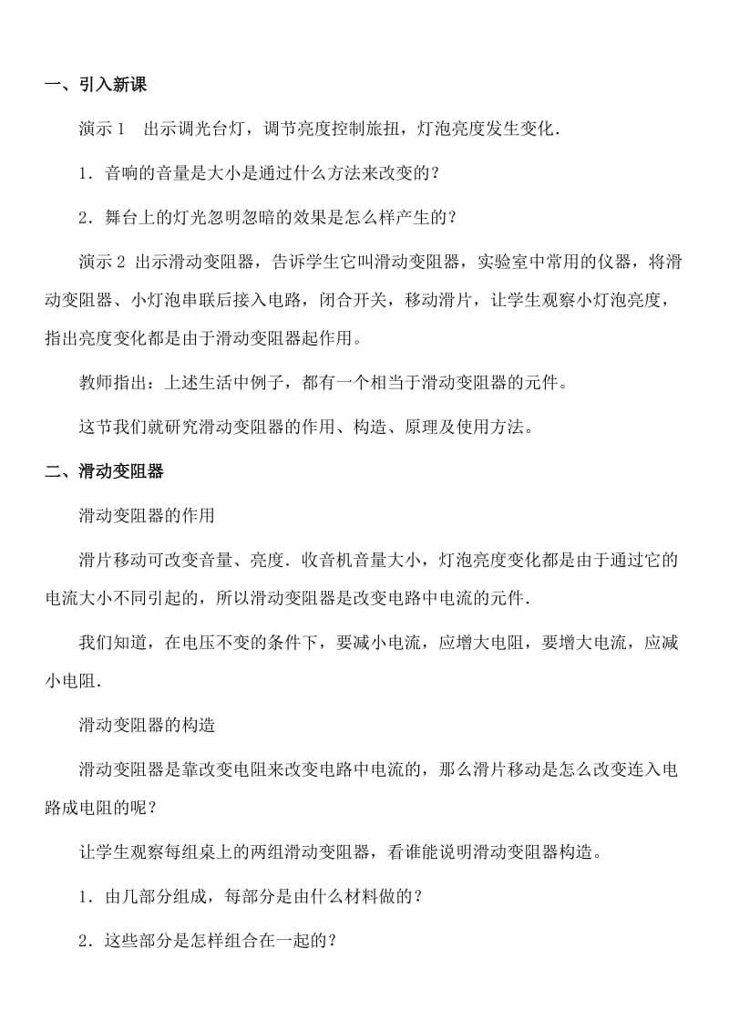 人教版八年级物理下册《功勋卓著的电与磁第六章 电压 电阻四、变阻器》教案_25.doc_第2页