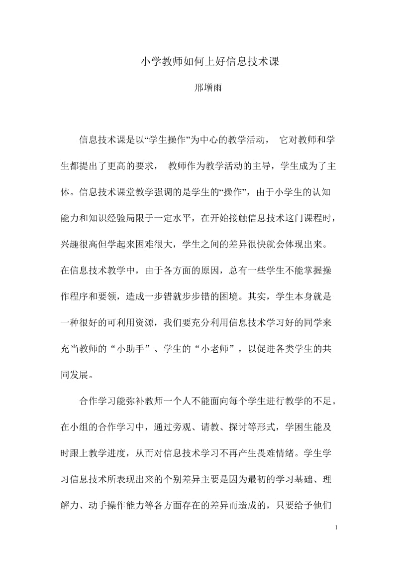 小学教师如何上好信息技术课.doc_第1页