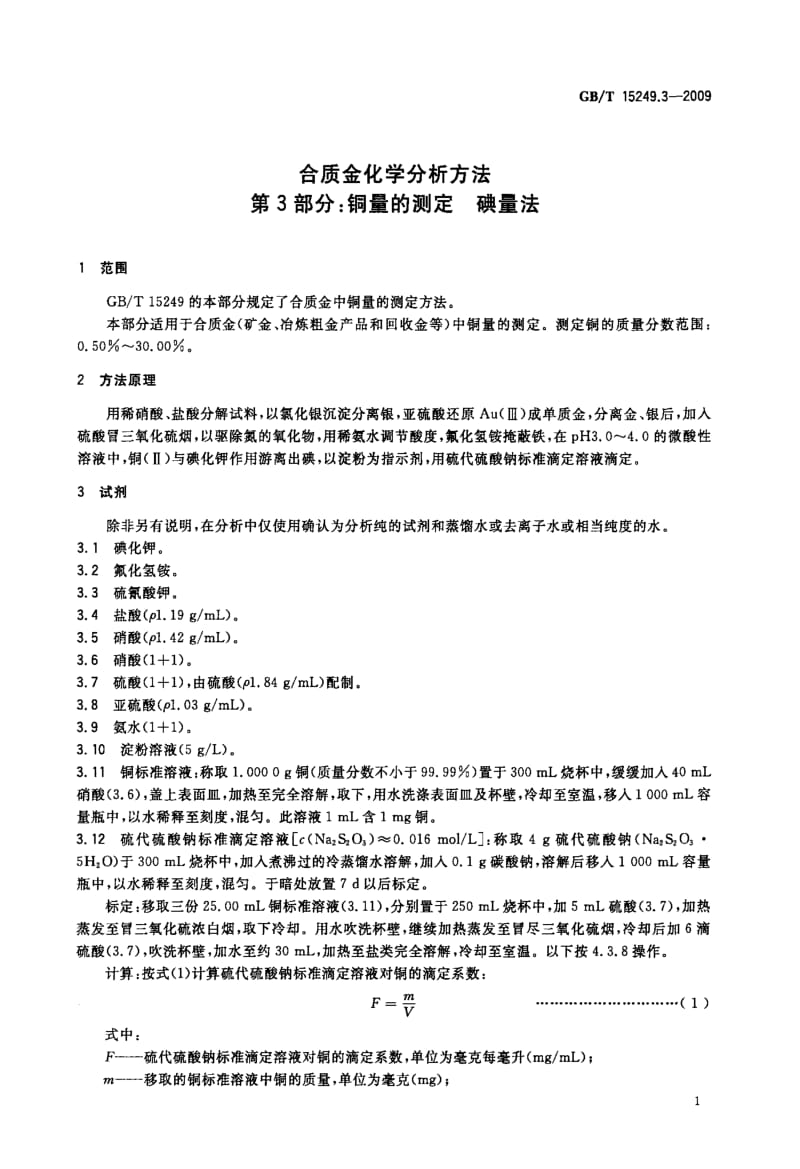 国家标准铜量的测定+碘量法.doc_第3页