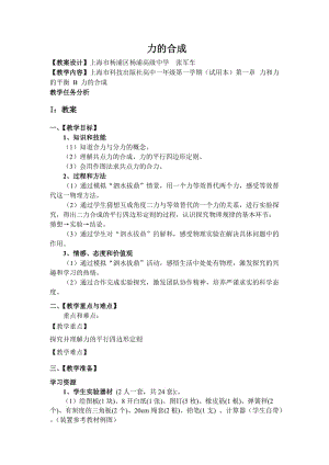 B 力的合成 张军车 高一物理上海科学技术出版社第一册 第二章 071024.doc