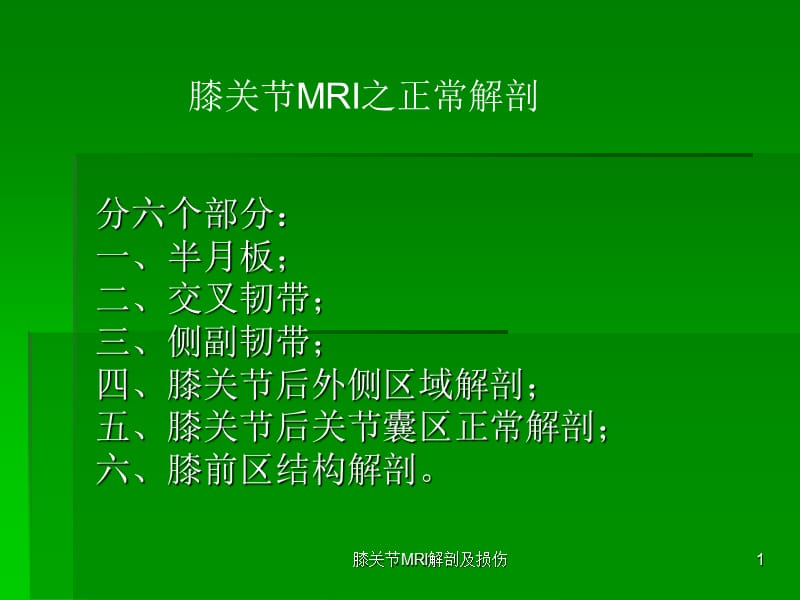 膝关节MRI解剖及损伤课件.ppt_第1页