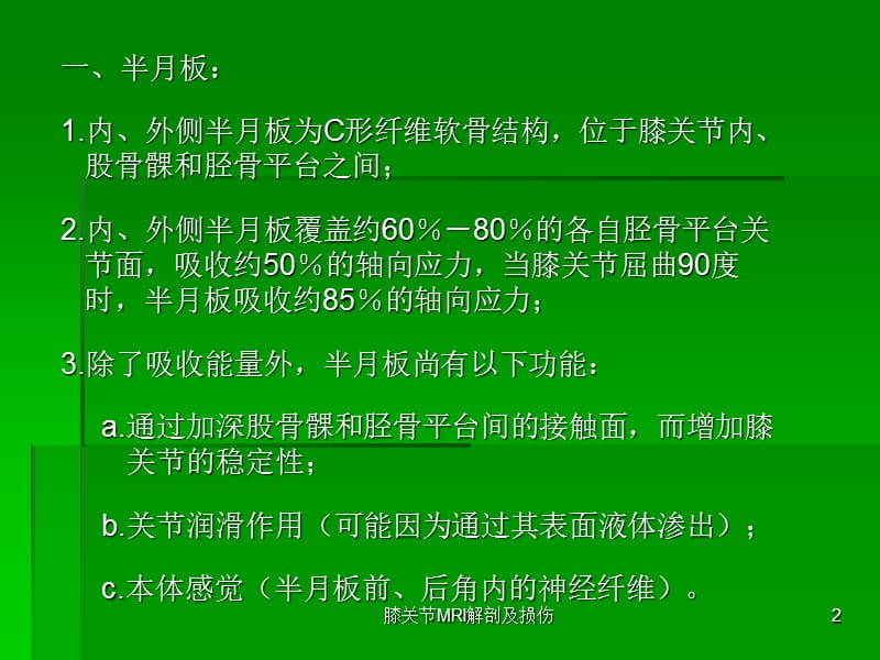 膝关节MRI解剖及损伤课件.ppt_第2页