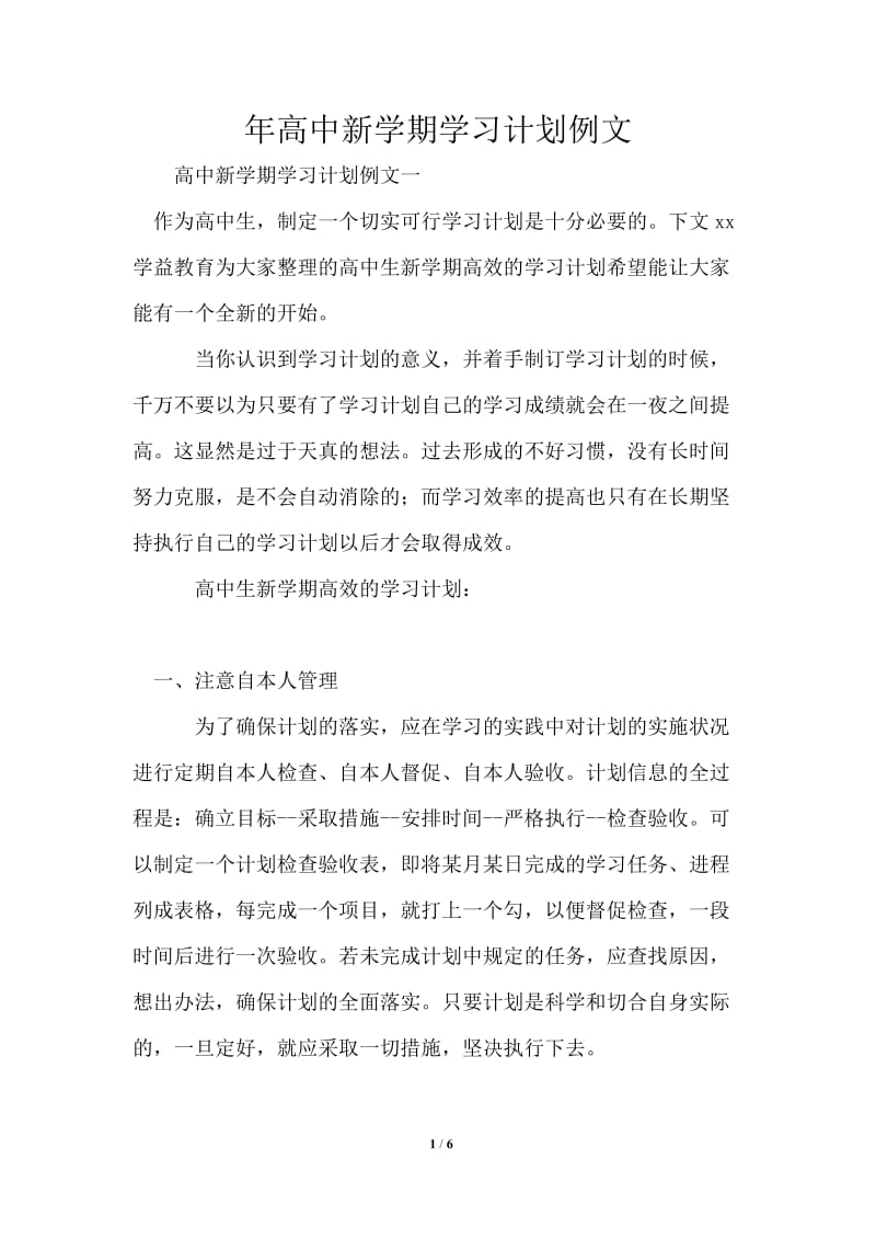 2021年高中新学期学习计划例文.doc_第1页