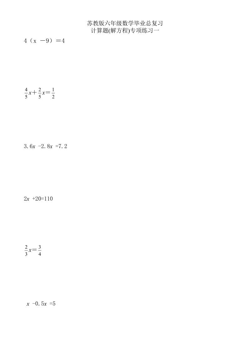 苏教版六年级数学毕业总复习计算题(解方程)专项练习.doc_第1页