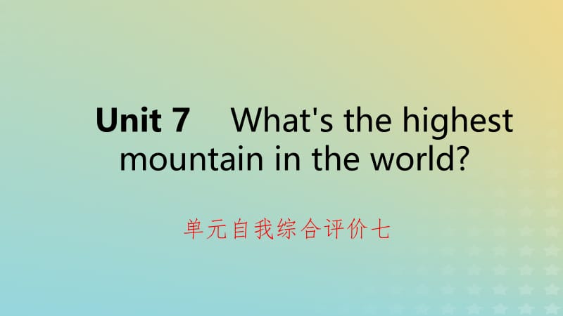 2019年春八年级英语下册 Unit 7 What&rsquo;s the highest mountain in the world自我综合评价七练习课件 （新版）人教新目标版.pptx_第1页