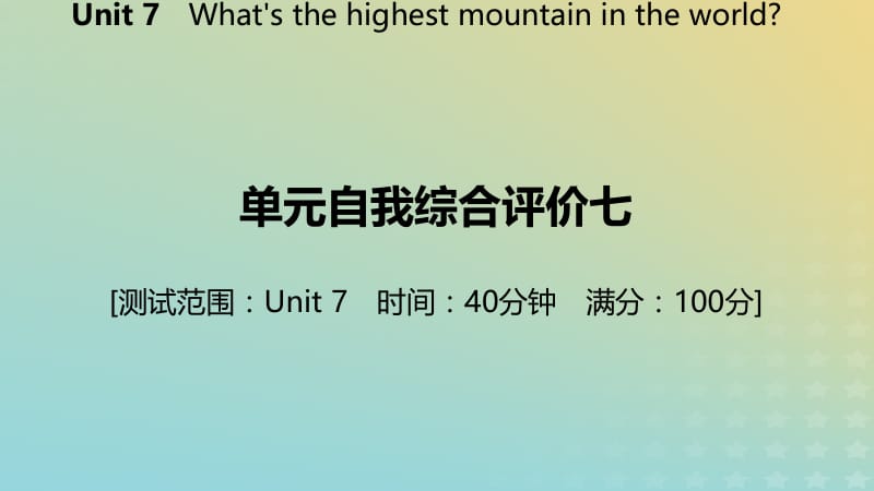 2019年春八年级英语下册 Unit 7 What&rsquo;s the highest mountain in the world自我综合评价七练习课件 （新版）人教新目标版.pptx_第2页