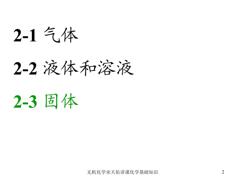 无机化学宋天佑讲课化学基础知识课件.ppt_第2页