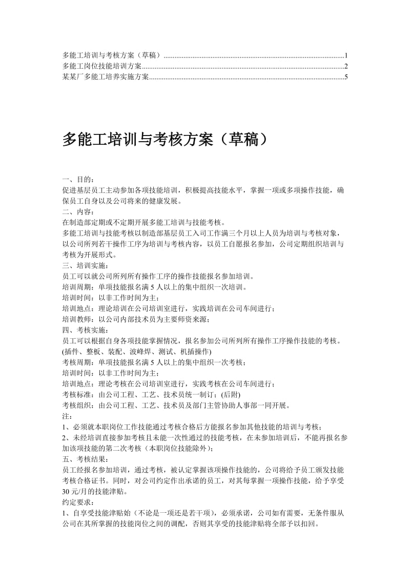 【推荐】多能工岗位技能培训方案3.doc_第1页