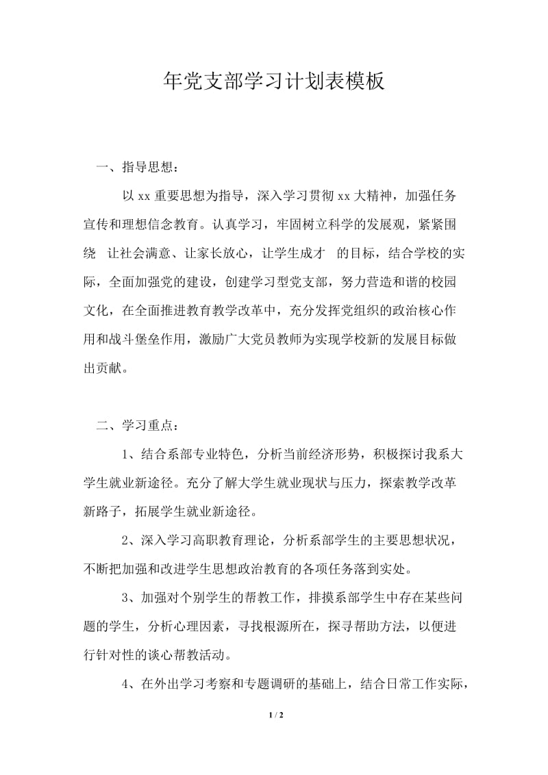 党支部学习计划表模板.doc_第1页