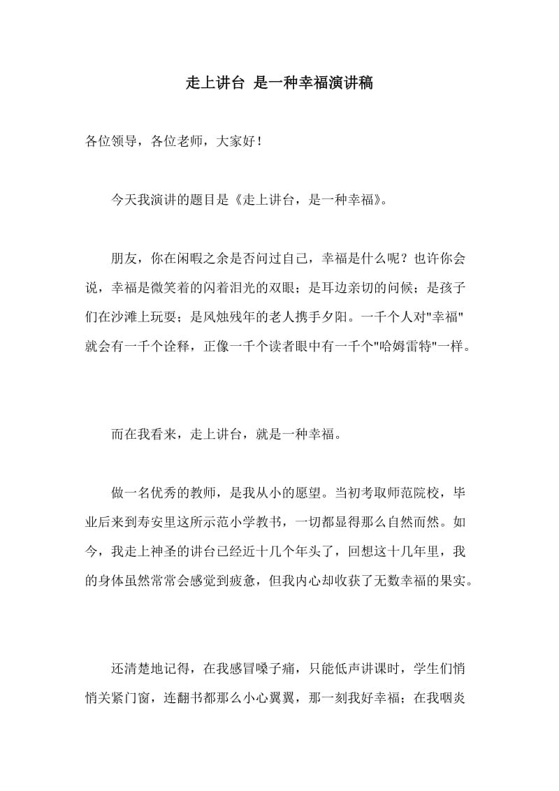 走上讲台 是一种幸福演讲稿.doc_第1页