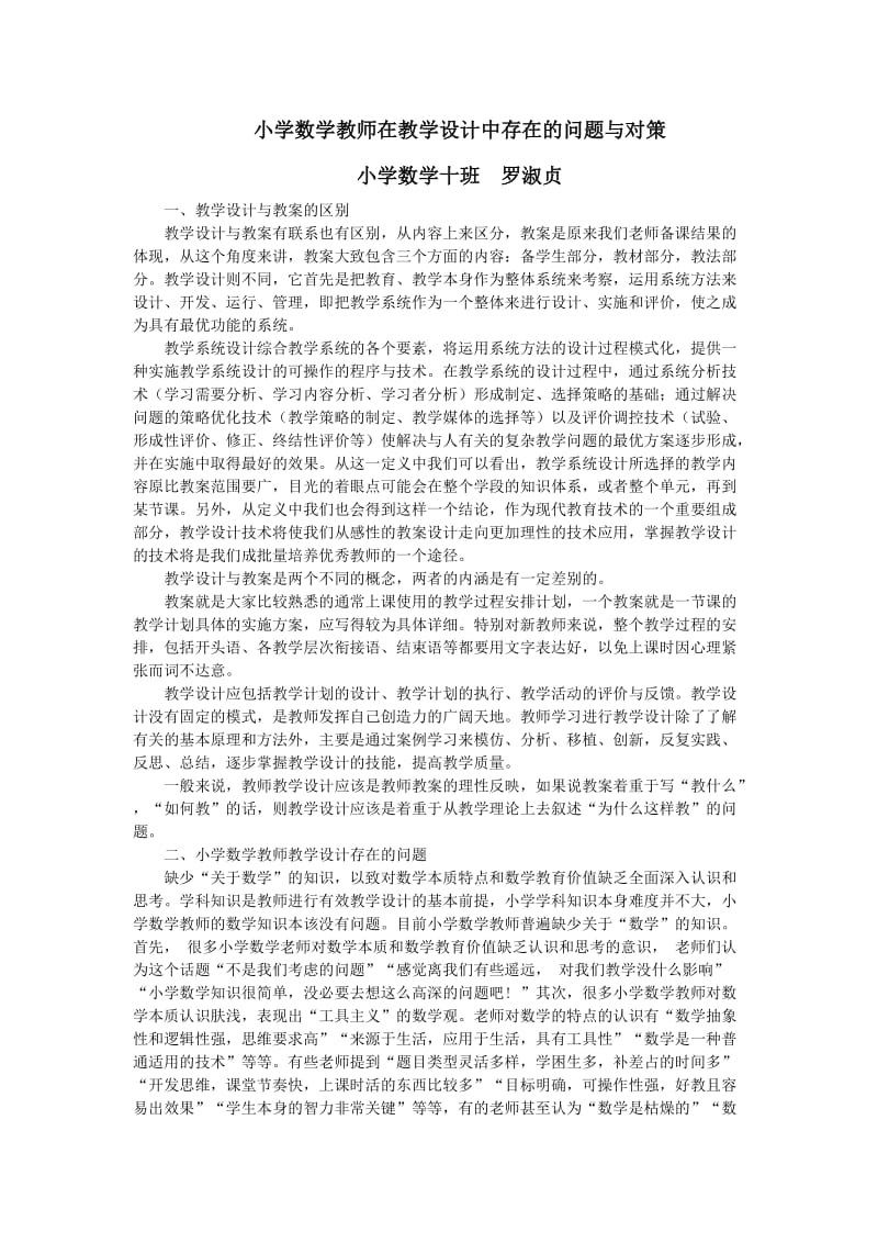 小学数学教师在教学设计中存在的问题与对策 (2).doc_第1页