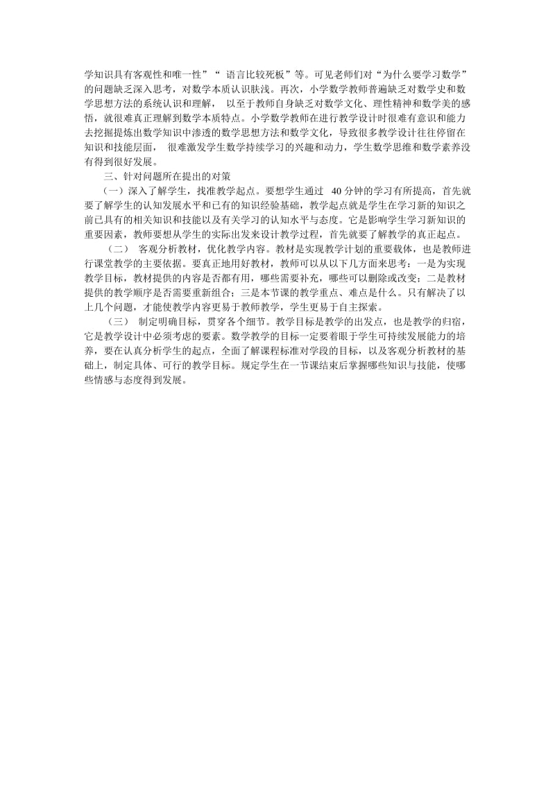 小学数学教师在教学设计中存在的问题与对策 (2).doc_第2页