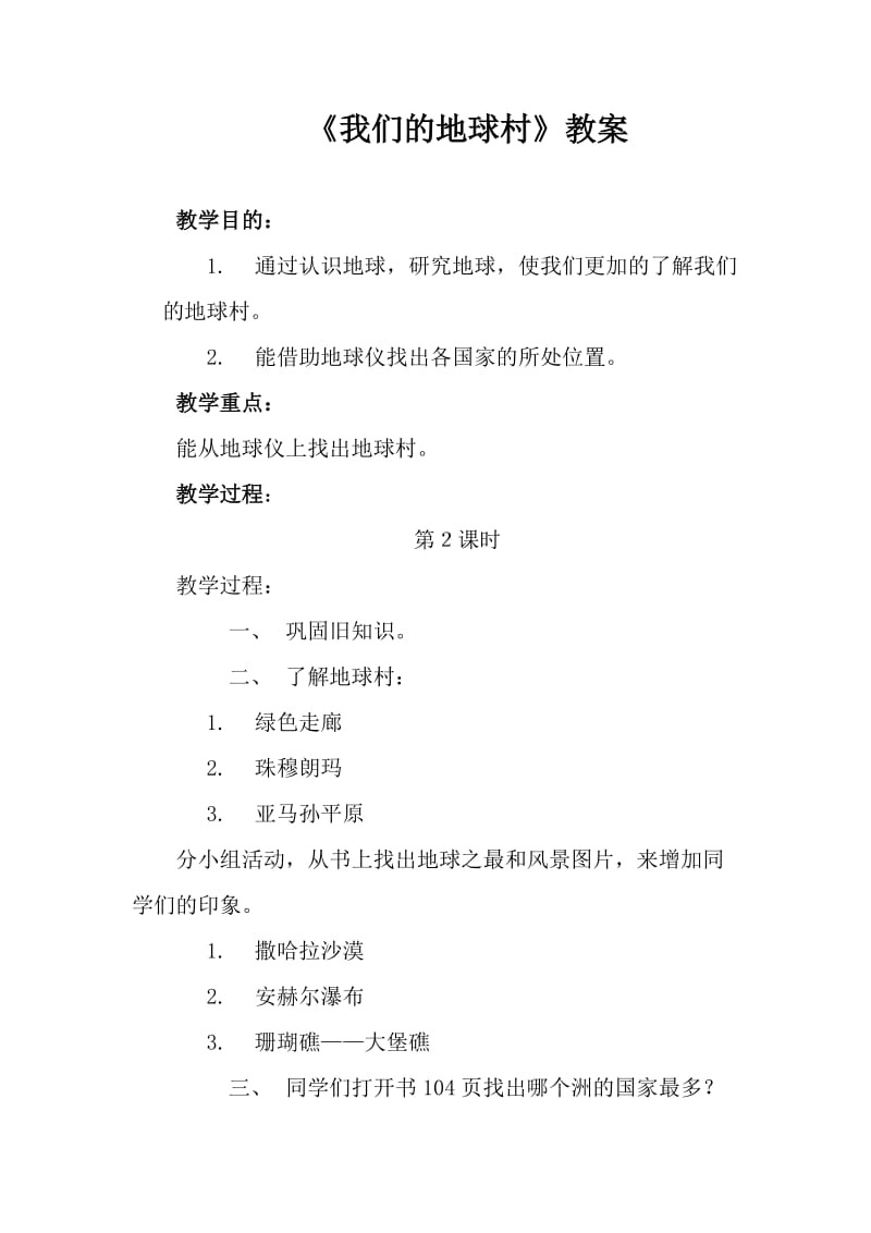 人教版五年级品德与社会下册《四单元　我们生活的地球2　我们的地球村》教案_6.docx_第1页