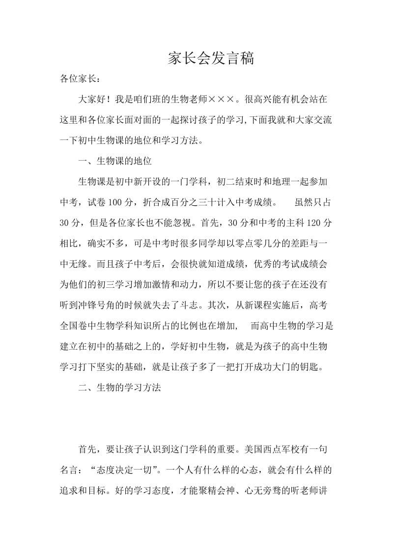 初一生物教师家长会发言稿.doc_第1页