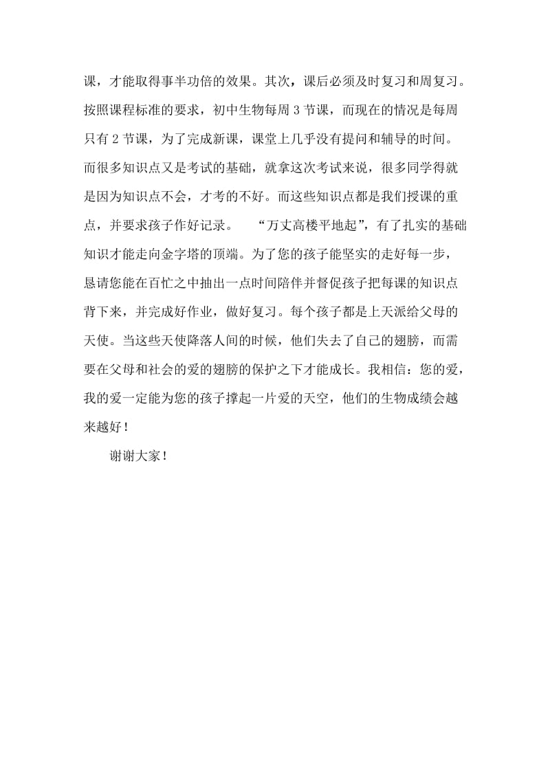 初一生物教师家长会发言稿.doc_第2页