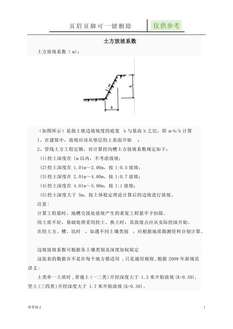 建筑工程放坡系数及土方放坡计算公式[图表相关].doc_第1页