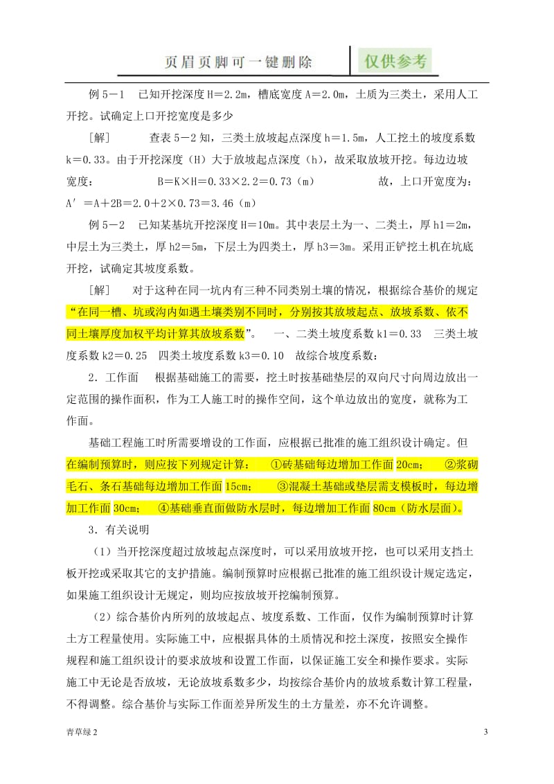 建筑工程放坡系数及土方放坡计算公式[图表相关].doc_第3页