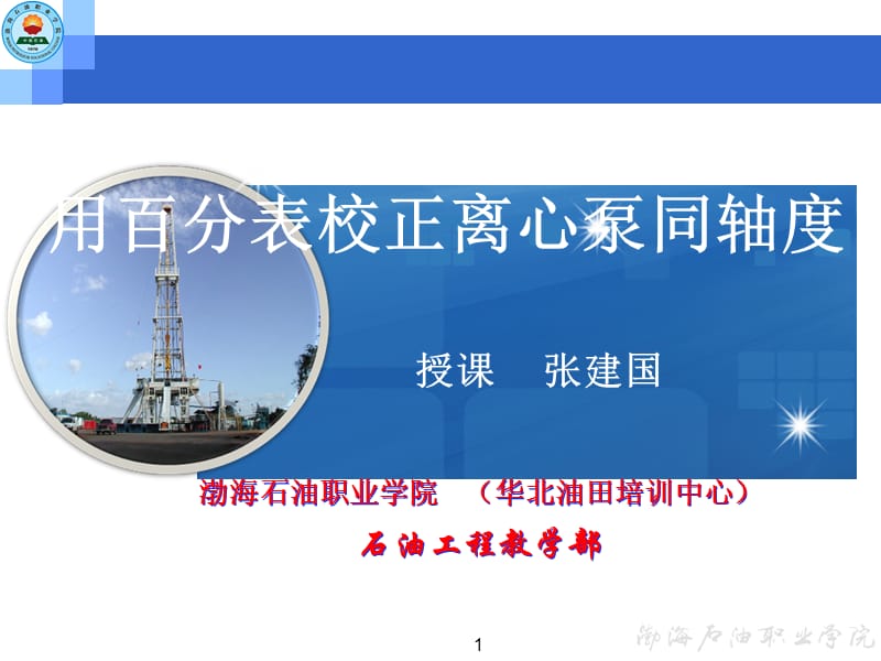 用百分表校正离心泵同轴度课件.ppt_第1页