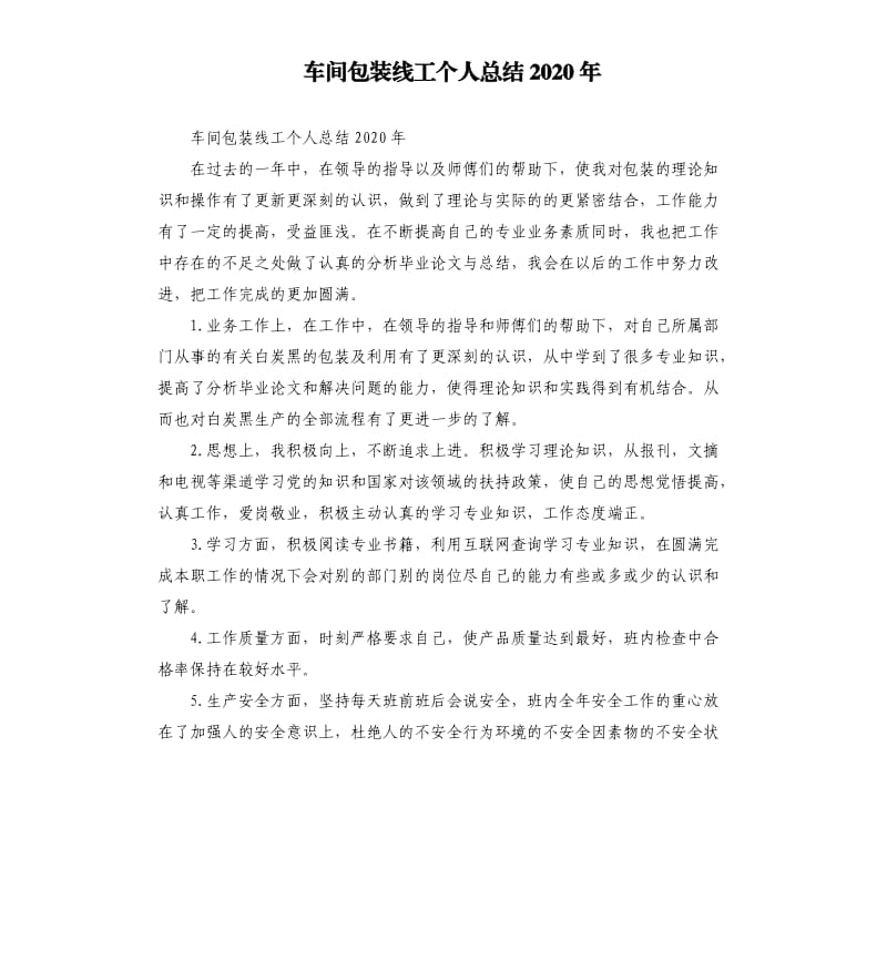 车间包装线工个人总结2020年.docx_第1页